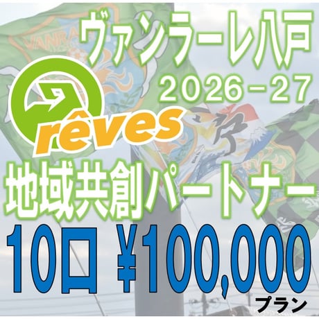 2026-27地域共創パートナー　10口プラン