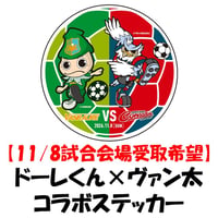 【11/8試合会場受取】 ドーレくん✕ヴァン太 コラボステッカー