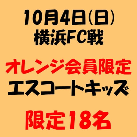 10.4 横浜FC戦 エスコートキッズ募集