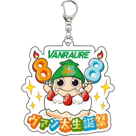 【8/8試合会場受取】　ヴァン太生誕祭キーホルダー