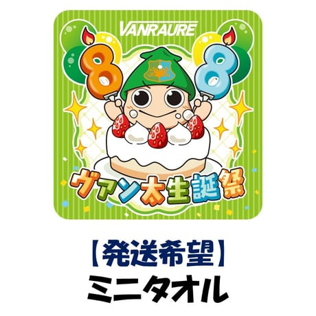 【発送希望】　ヴァン太生誕祭ミニタオル