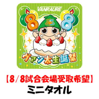 【8/8試合会場受取】　ヴァン太生誕祭ミニタオル