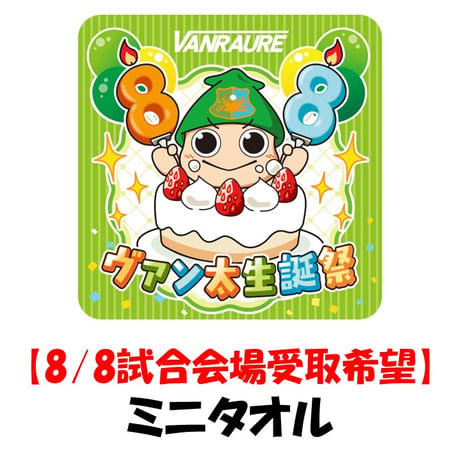 【8/8試合会場受取】　ヴァン太生誕祭ミニタオル