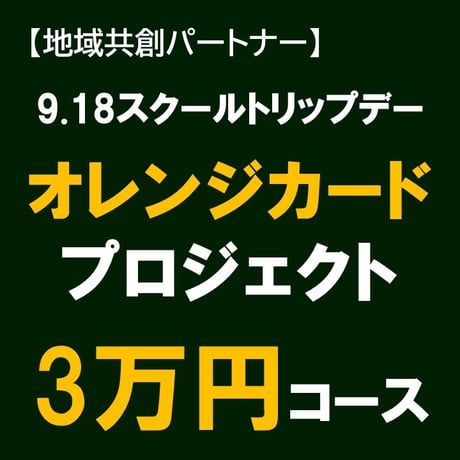【地域共創】 オレンジカードプロジェクト 3万円コース