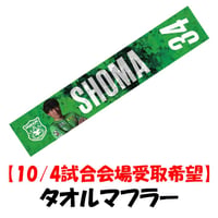 FC会員限定グッズ 【10/4試合会場受取希望】 プレイヤーズタオル