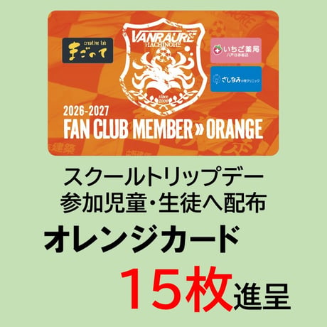 【地域共創】 オレンジカードプロジェクト 5万円コース