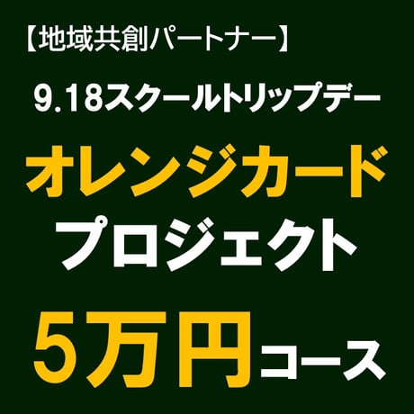 【地域共創】 オレンジカードプロジェクト 5万円コース