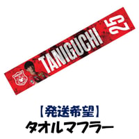 FC会員限定グッズ 【発送希望】 プレイヤーズタオル