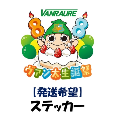 【発送希望】　ヴァン太生誕祭ステッカー