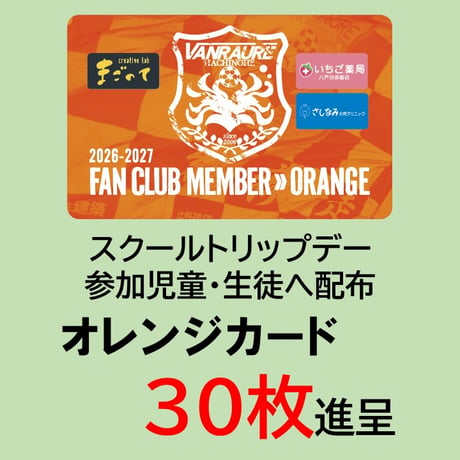 【地域共創】 オレンジカードプロジェクト 10万円コース