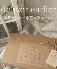 早期発送をご希望のお客様