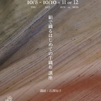 【受付】 「 絹で織る はじめての手織り布 」講座