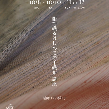 【受付】 「 絹で織る はじめての手織り布 」講座