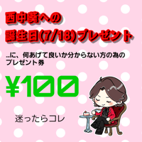 西中葵 お誕生日おめでとう券【7/18 23:59まで】