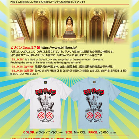 【ビリケンさん × Akihiro NiSHi 】セカイヘイワ BILLIKEN Tee (ライトブルー）※公式ライセンス商品