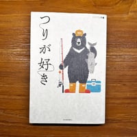 アウトドアと文芸　つりが好き