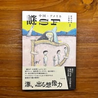中国・アメリカ　謎SF
