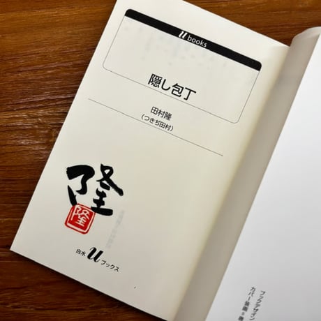 隠し包丁