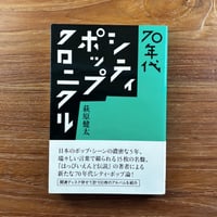 70年代シティ・ポップ・クロニクル