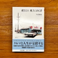 舵をとり 風上に向く者
