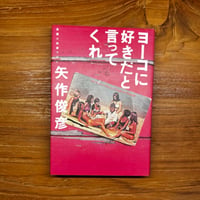 ヨーコに好きだと言ってくれ
