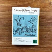 シネマッド・ティーパーティ