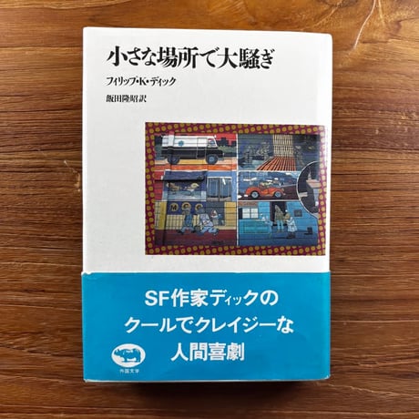 小さな場所で大騒ぎ