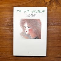 ブロードウェイの自転車