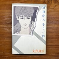 真夜中へもう一歩