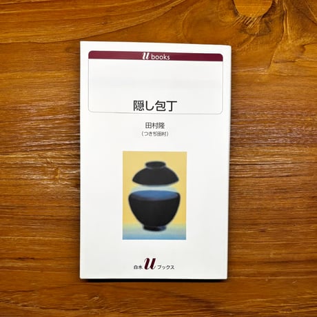 隠し包丁