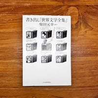 書き出し「世界文学全集」