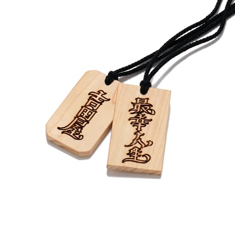 HighLife / 最幸人生 - 木札 -