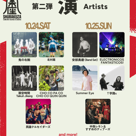 支援参加券【2DAY 座衆札】集楽座 Collective Sounds & Cultures
