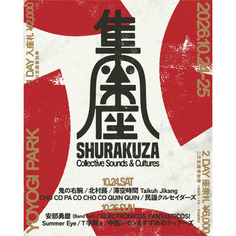 支援参加券【2DAY 座衆札】集楽座 Collective Sounds & Cultures