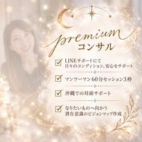 【限定】premiumコンサル×soul initiation