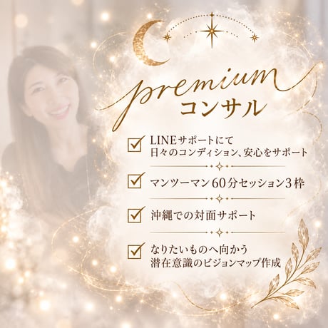 【限定】premiumコンサル×龍神セット