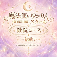 【継続コース】魔法使いゆかりんpremium school4期