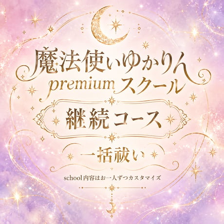 【継続コース】魔法使いゆかりんpremium school4期