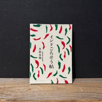 【古本】インドごちそう帖