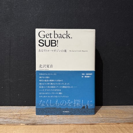 【古本】Getback, SUB!　あるリトル・マガジンの魂