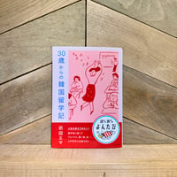 30歳からの韓国留学記