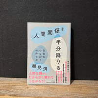 【古本】人間関係を半分降りる