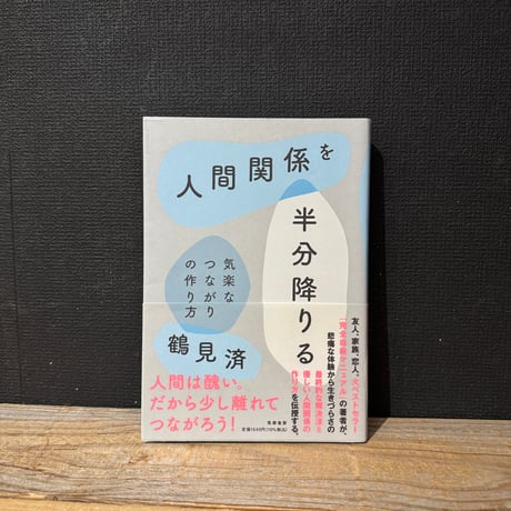 【古本】人間関係を半分降りる