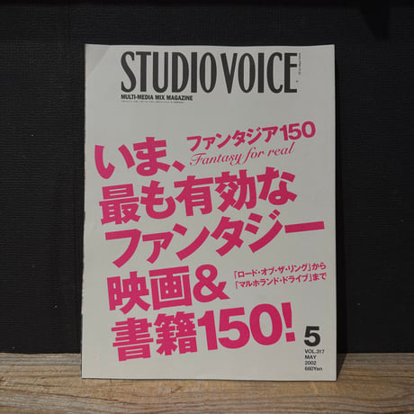 【古本】STUDIO VOICE 2002/05　いま、最も有効なファンタジー映画＆書籍150！