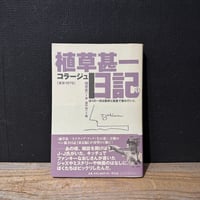 【古本】植草甚一コラージュ日記　東京1976