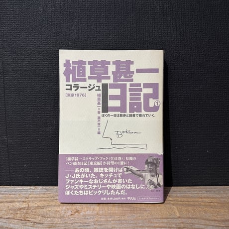 【古本】植草甚一コラージュ日記　東京1976