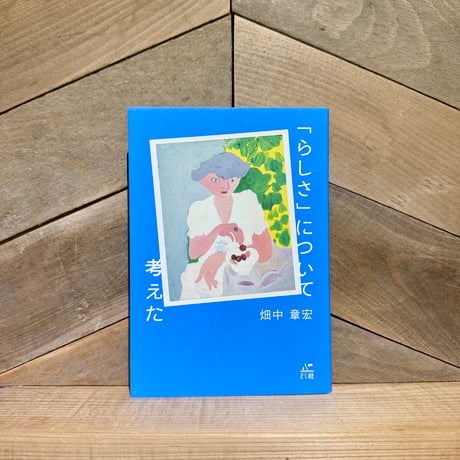 「らしさ」について考えた