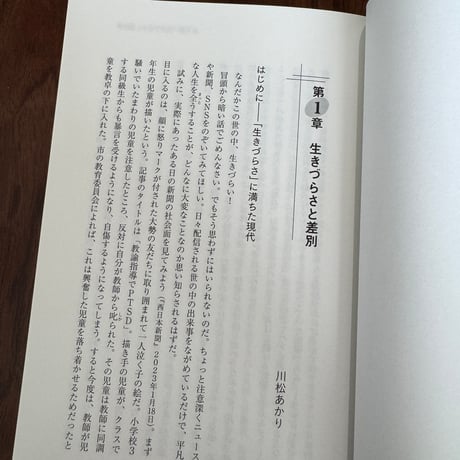生きづらさの民俗学　日常の中の差別・排除を捉える
