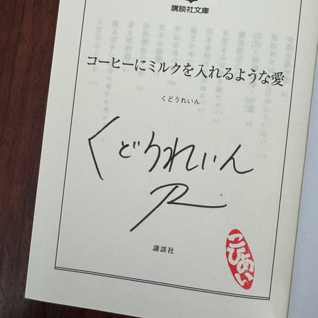 コーヒーにミルクを入れるような愛　※著者サイン入り