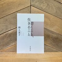 書くこと、生きること